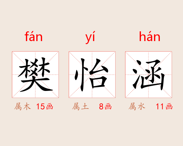 樊怡涵