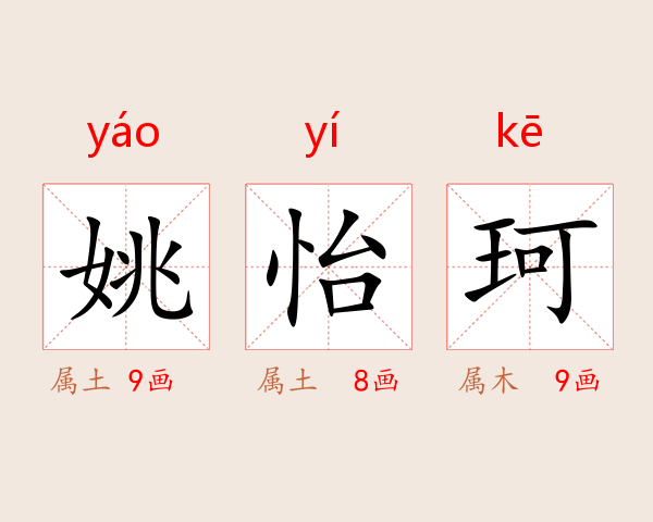 姚怡珂