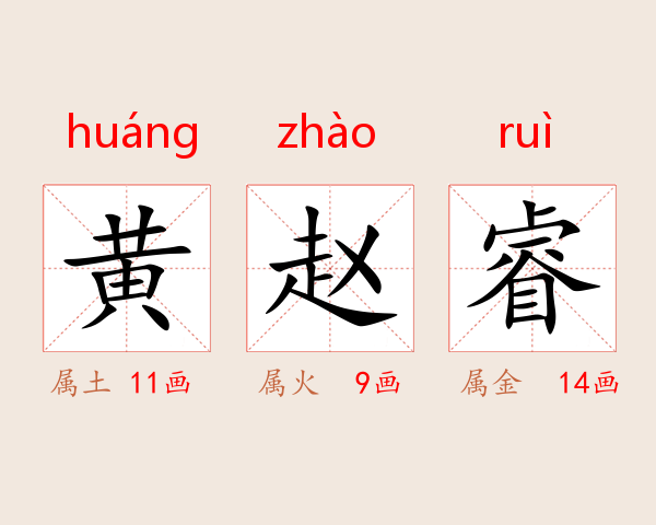黄赵睿