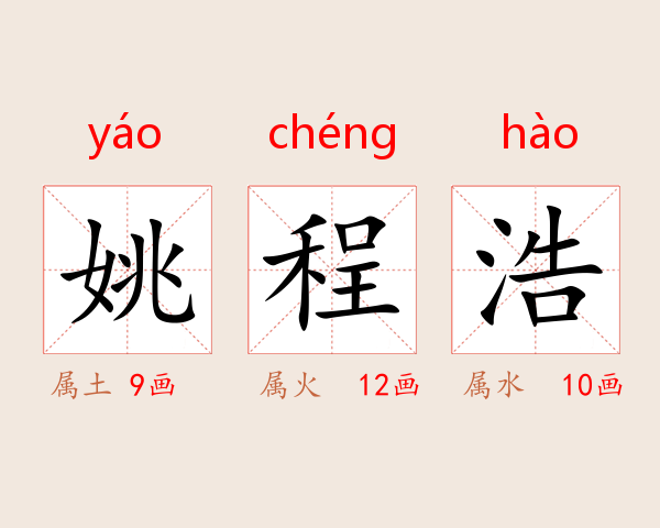 姚程浩