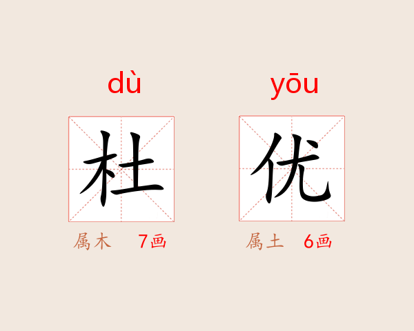 杜优