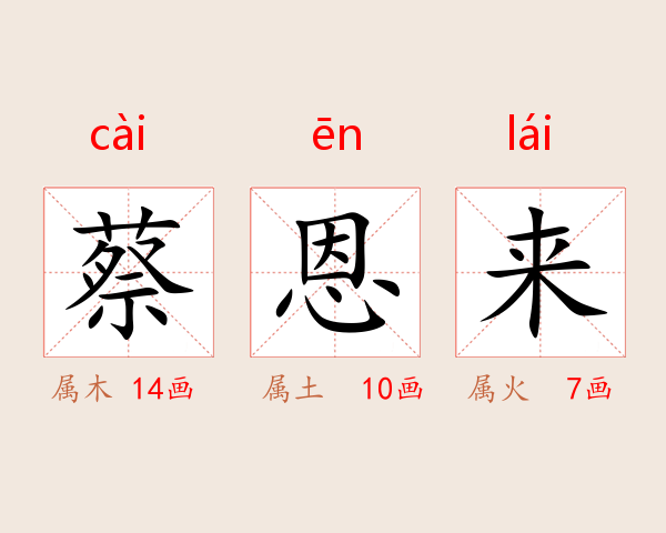 蔡恩来