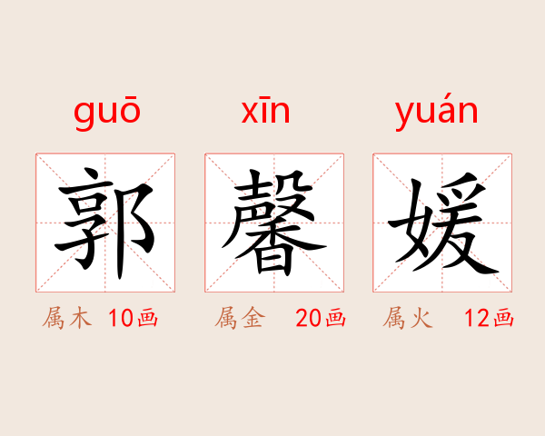 郭馨媛