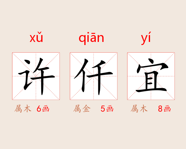 许仟宜