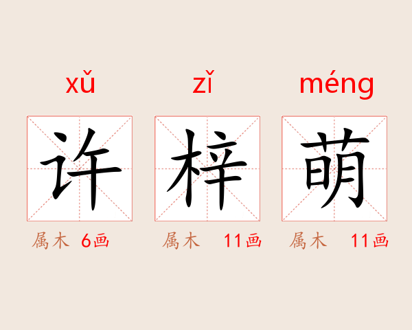 许梓萌