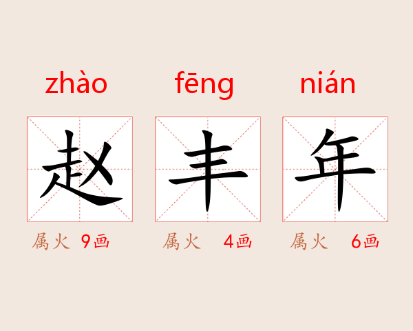 赵丰年