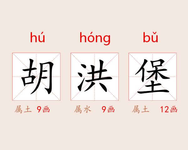胡洪堡