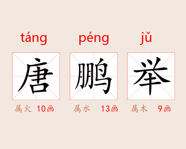 唐鹏举