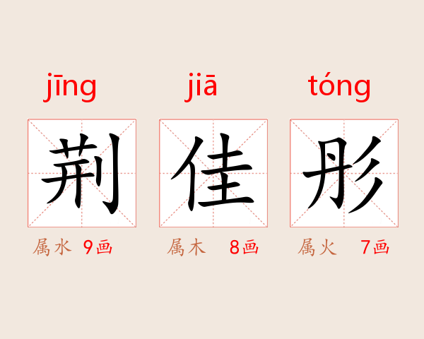 荆佳彤