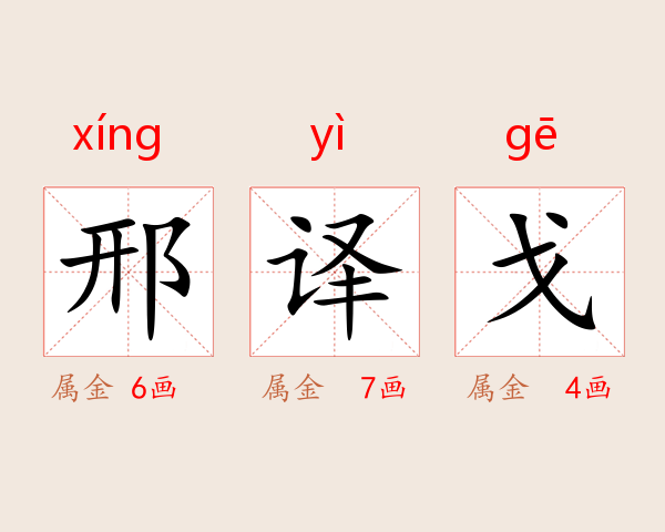 邢译戈