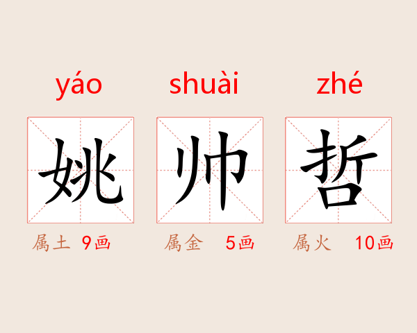 姚帅哲