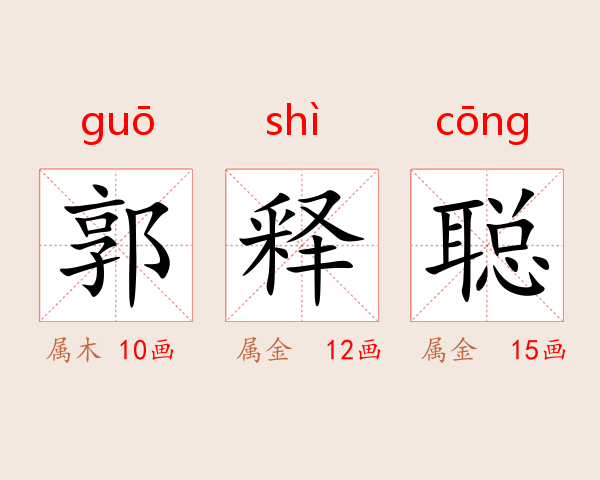 郭释聪