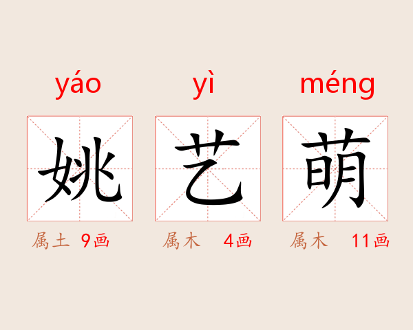 姚艺萌