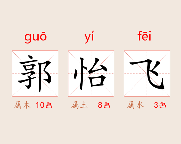 郭怡飞