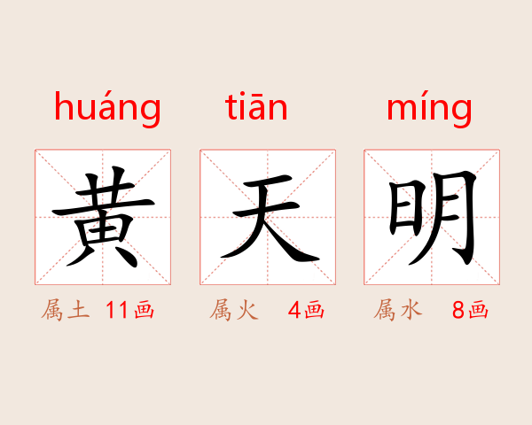 黄天明