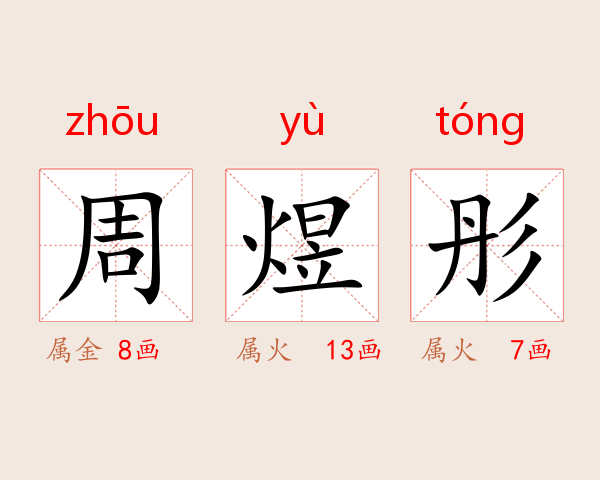 周煜彤