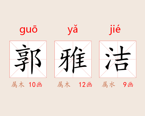 郭雅洁