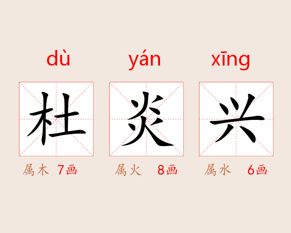 杜炎兴