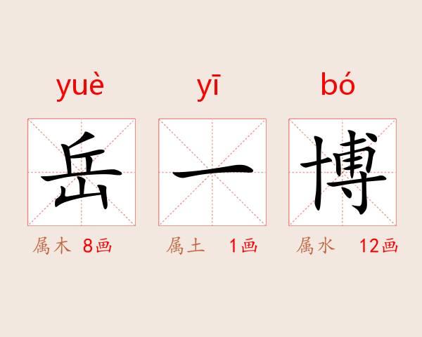 岳一博