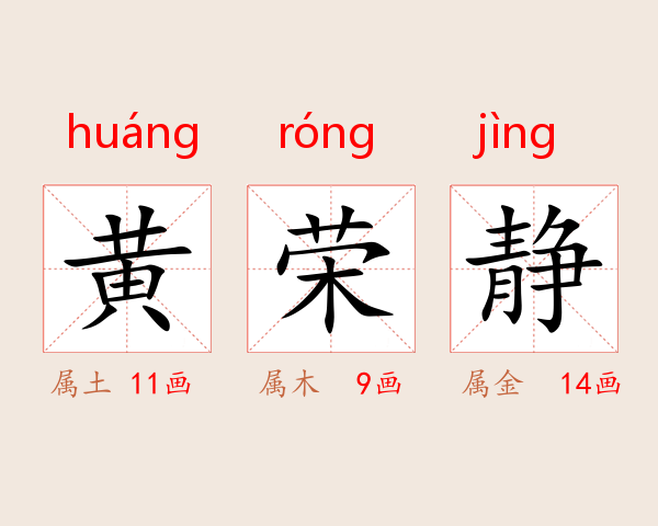 黄荣静