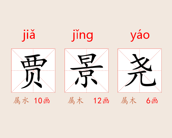贾景尧