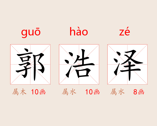 郭浩泽
