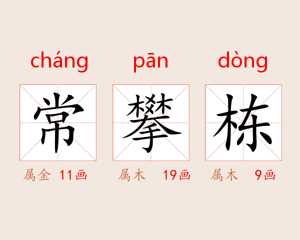 常攀栋
