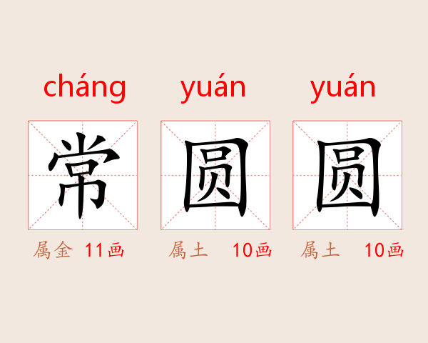 常圆圆