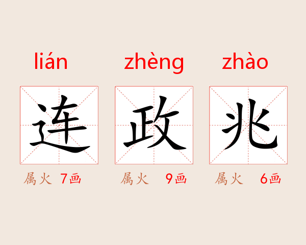 连政兆