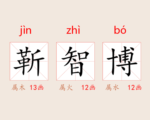 靳智博