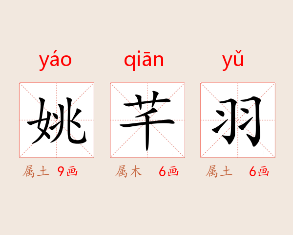 姚芊羽
