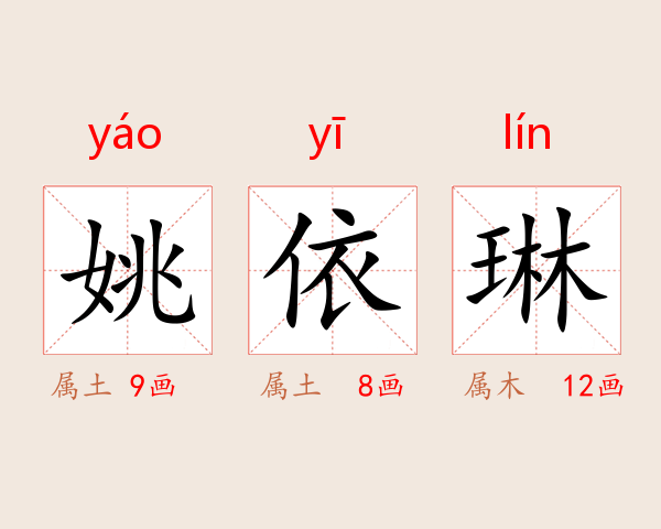 姚依琳