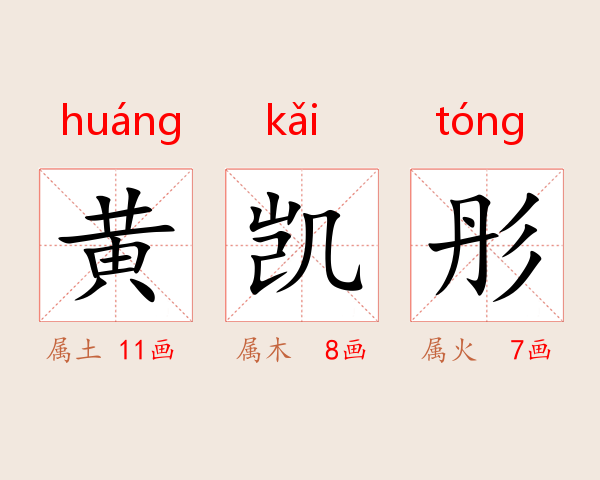 黄凯彤