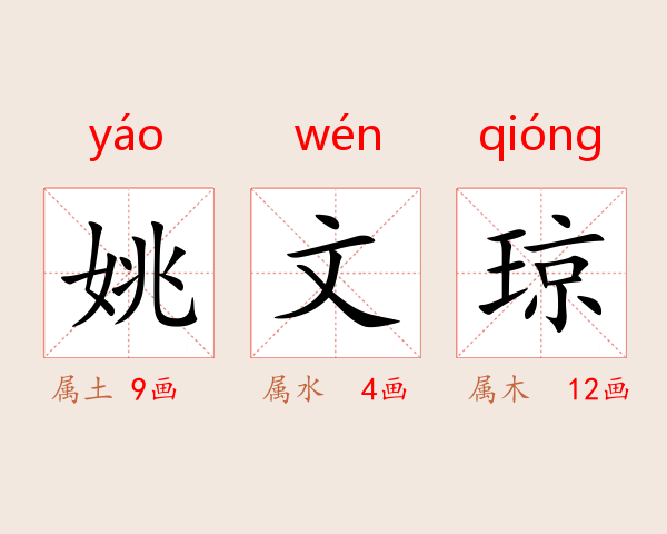姚文琼