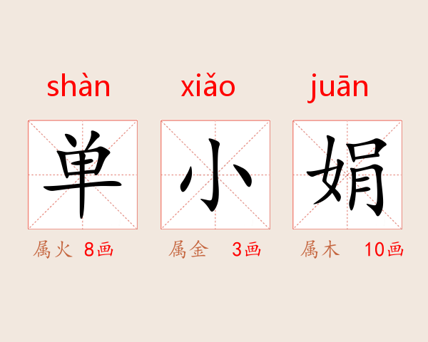单小娟