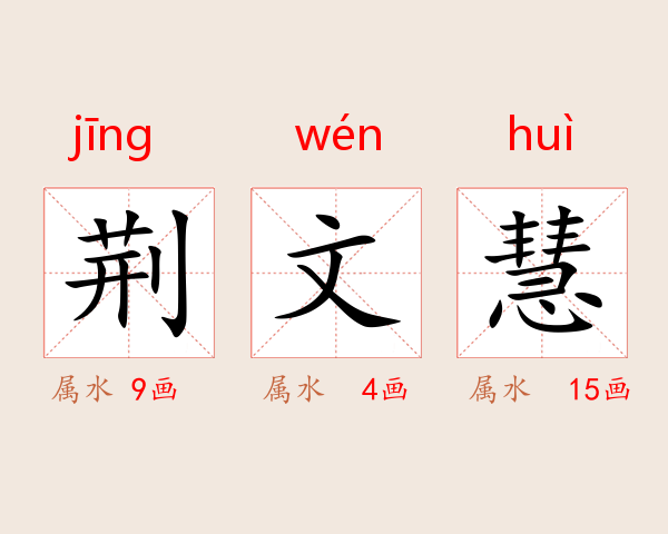 荆文慧