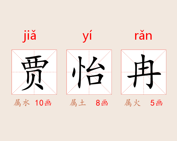 贾怡冉