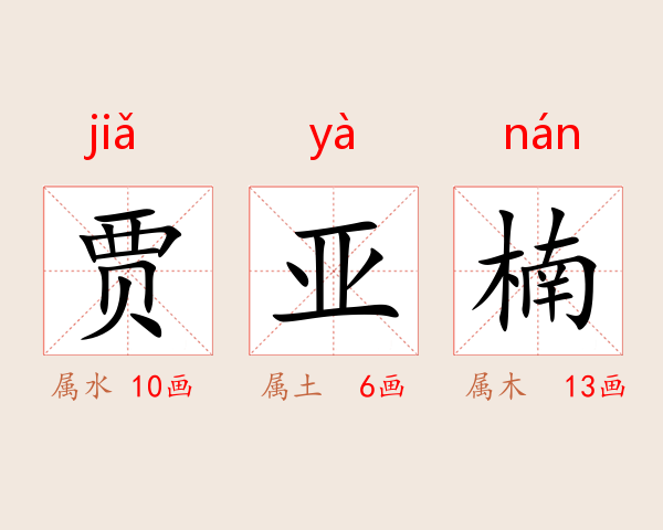 贾亚楠