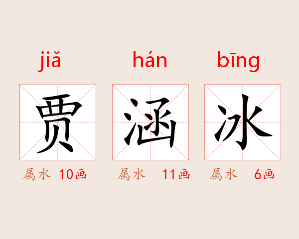 贾涵冰