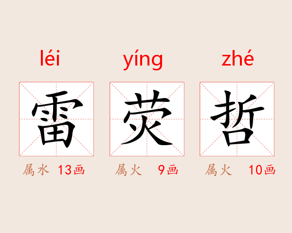 雷荧哲