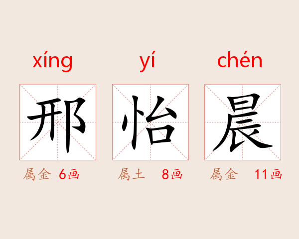 邢怡晨