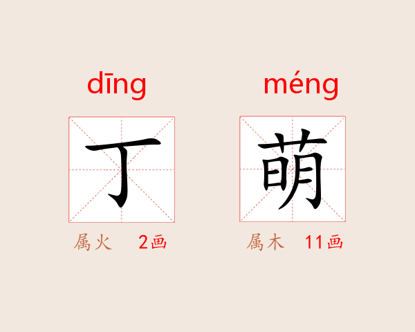 丁萌