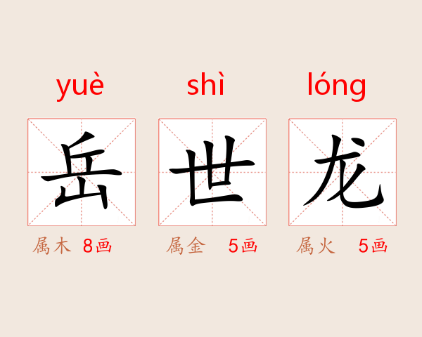 岳世龙