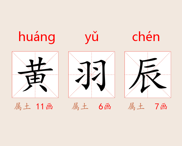 黄羽辰