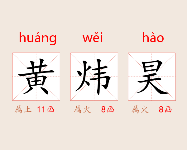 黄炜昊
