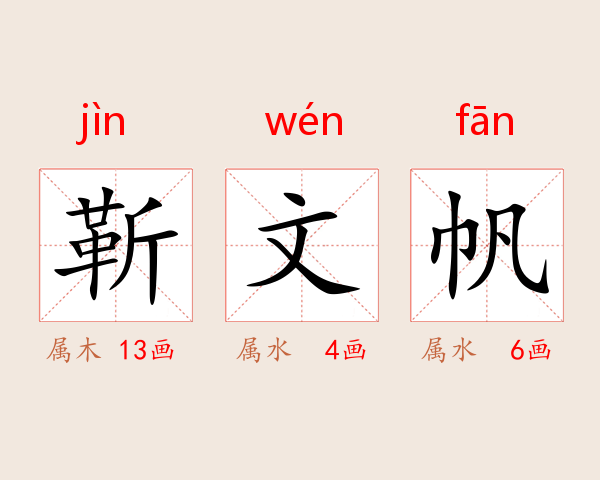 靳文帆