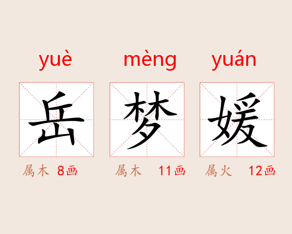 岳梦媛