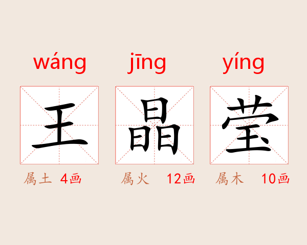 王晶莹