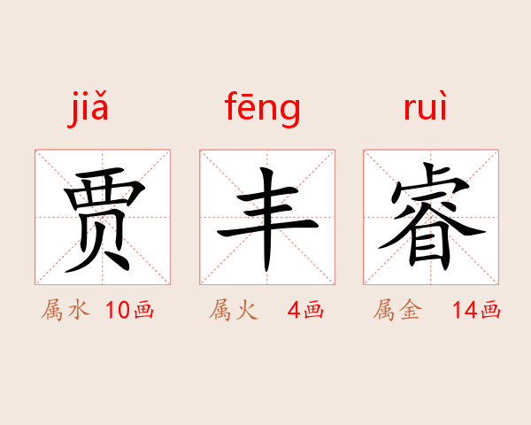 贾丰睿