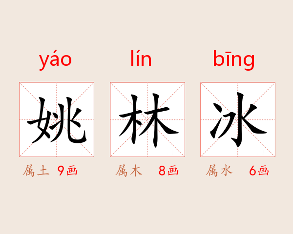 姚林冰